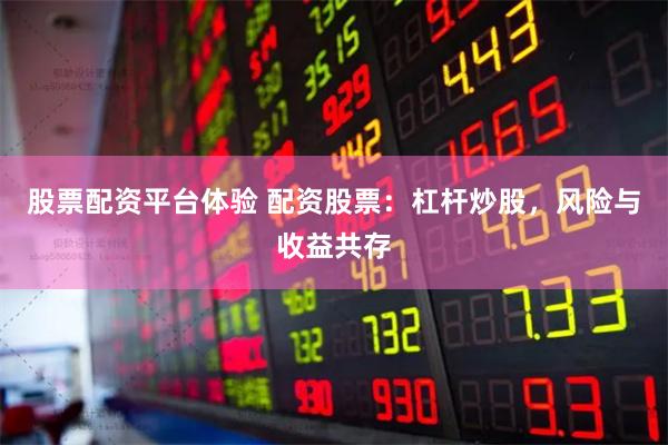 股票配资平台体验 配资股票：杠杆炒股，风险与收益共存