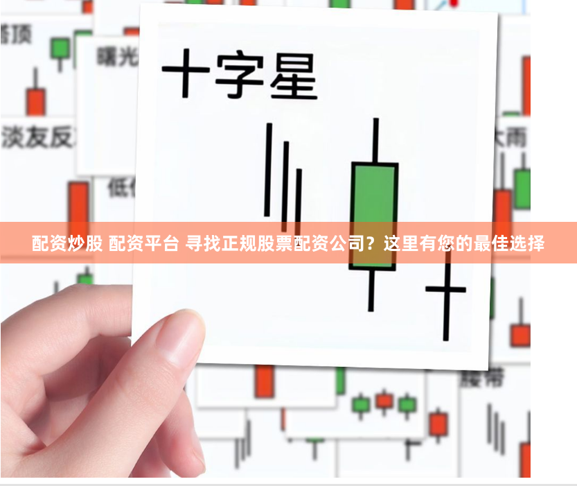 配资炒股 配资平台 寻找正规股票配资公司？这里有您的最佳选择
